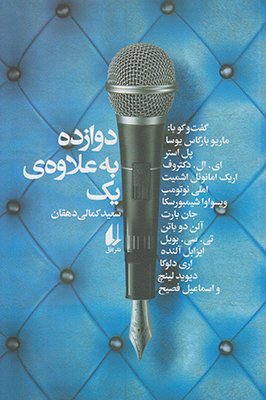 دوازده به‌علاوه‌ی یک: گفت‌وگو  با:ماریو بارگاس یوسا، پل استر، ای. ال. دکتروف، اریک‌امانوئل اشمیت، املی نوتومب، ویسواوا شیمبورسکا، جان بارت، آلن دو باتن، تی. سی. بویل، ایزابل آلنده، اری دلوکا، دیوید لی